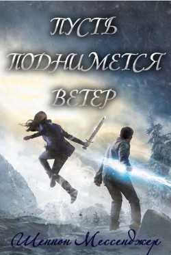 Читать онлайн книгу Пусть поднимется ветер (ЛП) автор Мессенджер Шеннон Книга Пусть поднимется ветер (ЛП)