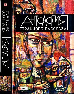 Читать онлайн книгу Антология странного рассказа автор Авторов Коллектив Книга Антология странного рассказа
