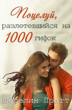 Читать онлайн книгу Поцелуй, разлетевшийся на 1000 гифок (ЛП) автор Пратт Шерелин Книга Поцелуй, разлетевшийся на 1000 гифок (ЛП)