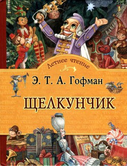 Читать онлайн книгу Щелкунчик Сказка автор Гофман Эрнст Теодор Амадей Книга Щелкунчик Сказка