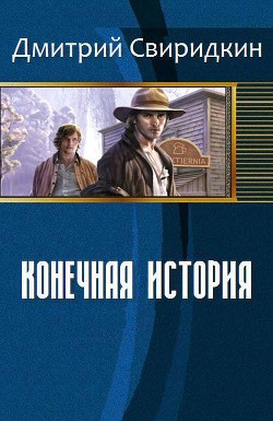 Книга Конечная История (СИ)