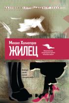 Читать онлайн книгу Жилец автор Холмогоров Михаил Константинович Книга Жилец