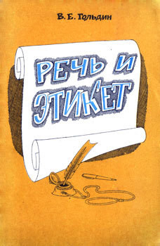 Читать онлайн книгу Речь и этикет автор Гольдин Валентин Евсеевич Книга Речь и этикет
