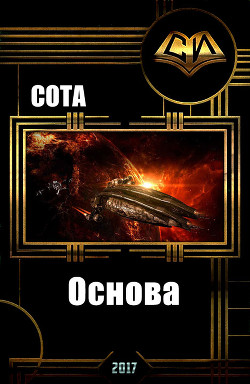 Читать онлайн книгу Основа автор Книга Основа