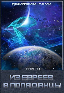 Читать онлайн книгу Из евреев в попаданцы (СИ) автор Гаук Дмитрий Книга Из евреев в попаданцы (СИ)
