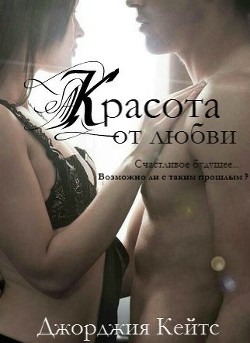 Читать онлайн книгу Красота от любви (ЛП) автор Кейтс Джорджия Книга Красота от любви (ЛП)