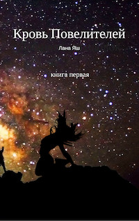 Читать онлайн книгу Кровь Повелителей - 1 (СИ) автор Ященко Светлана Николаевна Книга Кровь Повелителей - 1 (СИ)
