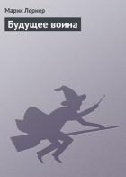 Читать онлайн книгу Будущее воина автор Лернер Марик (Ма Н Лернер) Н. Книга Будущее воина