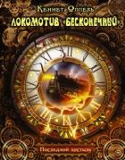 Читать онлайн книгу Локомотив «Бесконечный». Последний костыль автор Оппель Кеннет Книга Локомотив «Бесконечный». Последний костыль