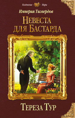 Читать онлайн книгу Империя Тигвердов. Невеста для бастарда автор Тур Тереза Книга Империя Тигвердов. Невеста для бастарда
