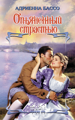 Читать онлайн книгу Опьяненный страстью автор Бэссо (Бассо) Адриенна Книга Опьяненный страстью