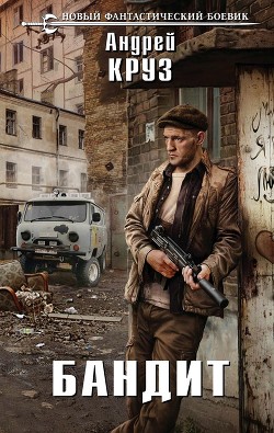 Читать онлайн книгу Бандит автор Круз Андрей Книга Бандит