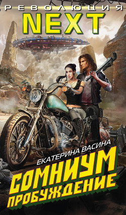 Книга Сомниум. Пробуждение (СИ)