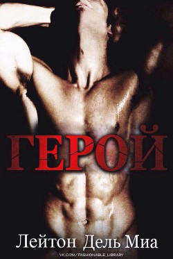 Читать онлайн книгу Герой (ЛП) автор Миа Лейтон Дель Книга Герой (ЛП)
