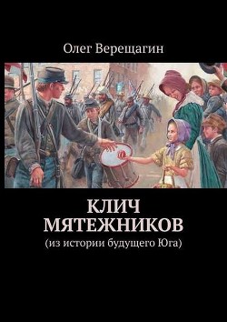 Читать онлайн книгу Клич мятежников (сборник) (СИ) автор Верещагин Олег Николаевич Книга Клич мятежников (сборник) (СИ)