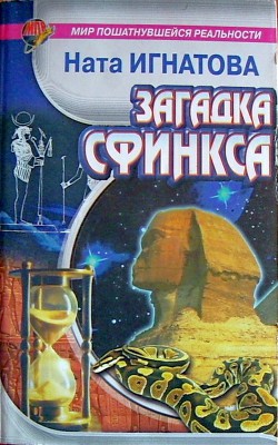 Читать онлайн книгу Загадка Сфинкса автор Игнатова Ната Книга Загадка Сфинкса