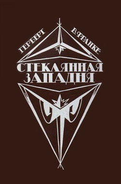 Читать онлайн книгу Стеклянная западня (сборник) автор Франке Герберт В. Книга Стеклянная западня (сборник)