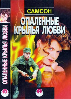Читать онлайн книгу Опаленные крылья любви автор Агаджанян Самсон Книга Опаленные крылья любви