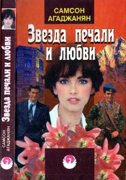 Читать онлайн книгу Звезда печали и любви автор Агаджанян Самсон Книга Звезда печали и любви