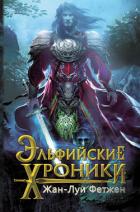 Книга Эльфийские хроники (сборник)