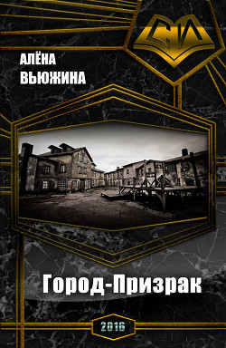 Читать онлайн книгу Город-Призрак (СИ) автор Вьюжина Алёна Книга Город-Призрак (СИ)