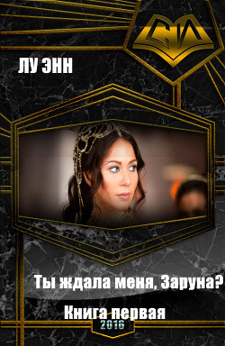 Книга Ты ждала меня, Заруна? Книга первая (СИ)
