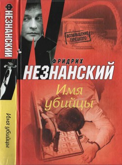 Читать онлайн книгу Имя убийцы автор Незнанский Фридрих Евсеевич Книга Имя убийцы