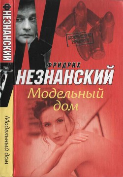 Читать онлайн книгу Модельный дом автор Незнанский Фридрих Евсеевич Книга Модельный дом