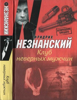Читать онлайн книгу Клуб неверных мужчин автор Незнанский Фридрих Евсеевич Книга Клуб неверных мужчин