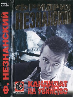 Читать онлайн книгу Кандидат на убийство автор Незнанский Фридрих Евсеевич Книга Кандидат на убийство