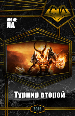 Читать онлайн книгу Хроники Смертельной Битвы-2: Турнир второй (СИ) автор Ла Имие Книга Хроники Смертельной Битвы-2: Турнир второй (СИ)