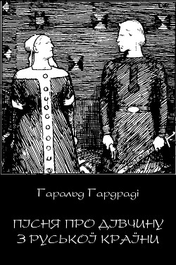 Читать онлайн книгу Пісня про дівчину з руської країни автор Гардраді Гаральд Книга Пісня про дівчину з руської країни