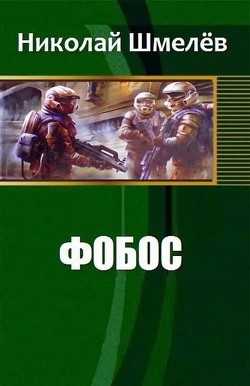 Читать онлайн книгу Фобос (СИ) автор Шмелёв Николай Владимирович Книга Фобос (СИ)