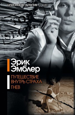 Читать онлайн книгу Гнев автор Амблер (Эмблер) Эрик Книга Гнев