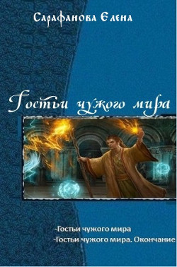 Книга Гостьи чужого мира. Дилогия (СИ)