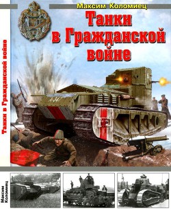 Книга Танки в Гражданской войне