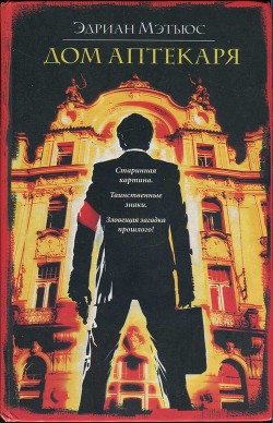 Читать онлайн книгу Дом аптекаря автор Мэтьюс Эдриан Книга Дом аптекаря