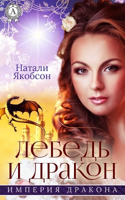 Читать онлайн книгу Лебедь и дракон (СИ) автор Якобсон Наталья Альбертовна Книга Лебедь и дракон (СИ)