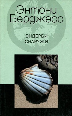 Читать онлайн книгу Эндерби снаружи автор Берджесс Энтони Книга Эндерби снаружи