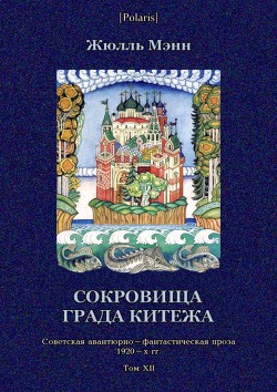Читать онлайн книгу Сокровища града Китежа Невероятное, но правдивое происшествие с предисловием издательства, приме автор Мэнн Жюль Книга Сокровища града Китежа Невероятное, но правдивое происшествие с предисловием издательства, приме