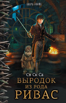 Читать онлайн книгу Выродок из рода Ривас (СИ) автор Книга Выродок из рода Ривас (СИ)