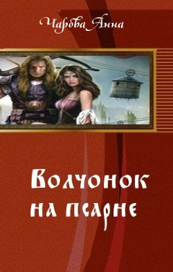 Читать онлайн книгу Волчонок на псарне (СИ) автор Чарова Анна Книга Волчонок на псарне (СИ)