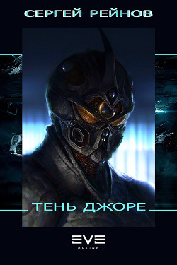 Читать онлайн книгу Тень Джоре (СИ) автор Рейнов Сергей Книга Тень Джоре (СИ)