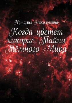 Читать онлайн книгу Когда цветет ликорис (СИ) автор Никульшина Наталия Юрьевна Книга Когда цветет ликорис (СИ)