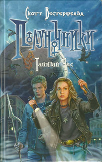 Книга Полуночники.Тайный час