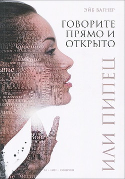 Читать онлайн книгу Говорите прямо и открыто или Пипец автор Вагнер Эйб Книга Говорите прямо и открыто или Пипец
