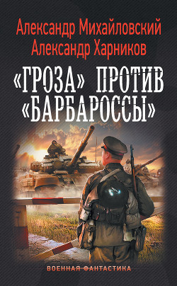 Читать онлайн книгу Операция «Гроза плюс» (СИ) автор Михайловский Александр Борисович Книга Операция «Гроза плюс» (СИ)