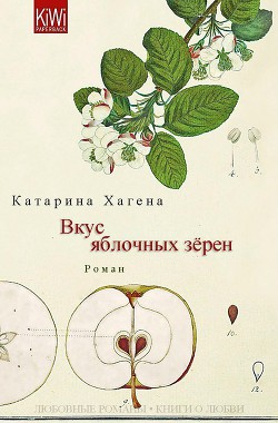 Читать онлайн книгу Вкус яблочных зёрен (ЛП) автор Хагена Катарина Книга Вкус яблочных зёрен (ЛП)