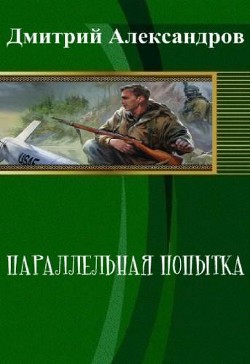 Читать онлайн книгу Параллельная попытка (СИ) автор Александров Дмитрий Б. Книга Параллельная попытка (СИ)