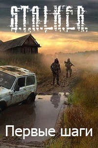 Читать онлайн книгу Первые шаги (СИ) автор Русанов Алексей Книга Первые шаги (СИ)